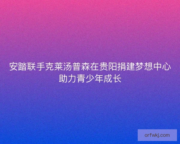 安踏联手克莱汤普森在贵阳捐建梦想中心助力青少年成长